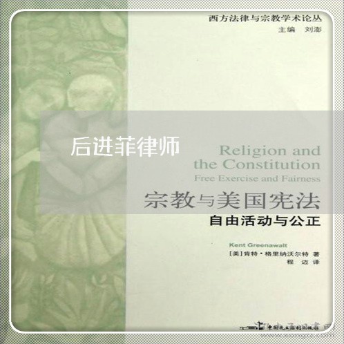 后进菲律师 后进菲律师
