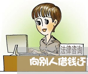 向别人借钱还款怎么写合同/2023011643504 向别人借钱还款怎么写合同/2023011643504