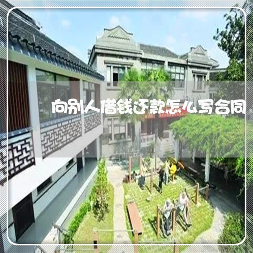 向别人借钱还款怎么写合同/2023041193963 向别人借钱还款怎么写合同/2023041193963