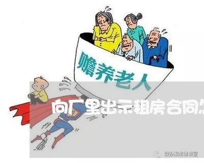 向厂里出示租房合同怎么写/2023041319450 向厂里出示租房合同怎么写/2023041319450