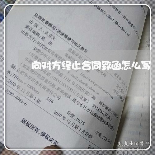 向对方终止合同致函怎么写/2023011692795 向对方终止合同致函怎么写/2023011692795