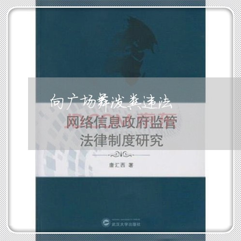 向广场舞泼粪违法 向广场舞泼粪违法