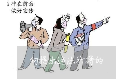 向提出违法所得的 向提出违法所得的