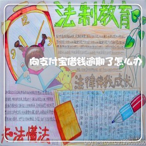 向支付宝借钱逾期了怎么办 向支付宝借钱逾期了怎么办