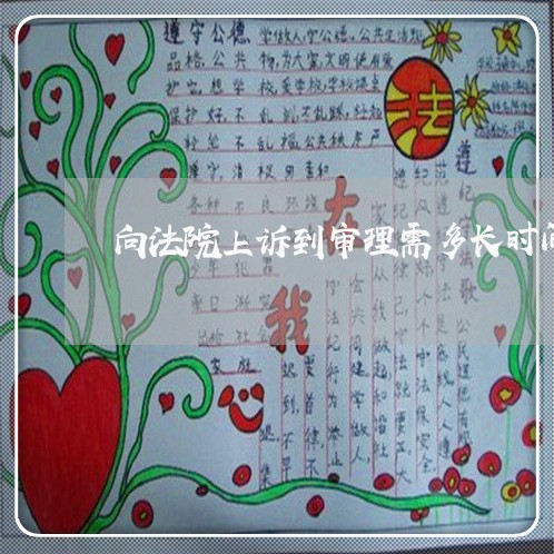 向法院上诉到审理需多长时间