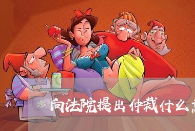 向法院提出仲裁什么意思