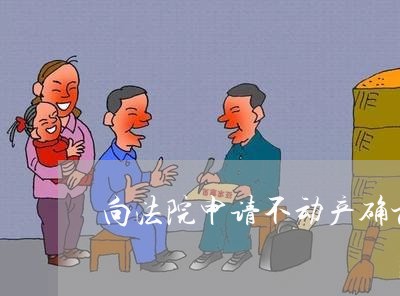 向法院申请不动产确权申请书