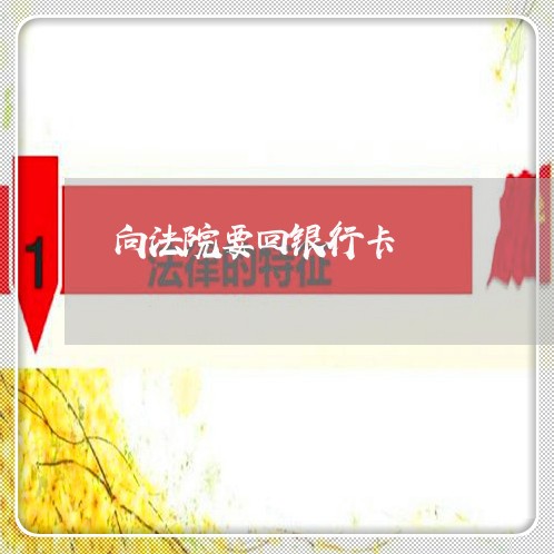 向法院要回银行卡 向法院要回银行卡