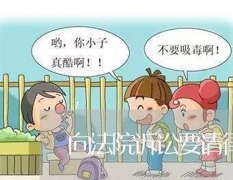 向法院诉讼要请律师吗 向法院诉讼要请律师吗