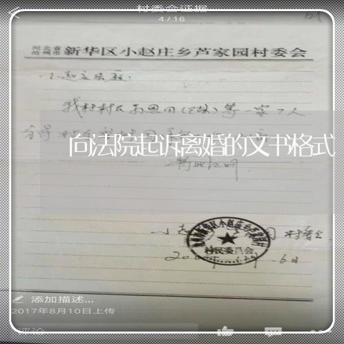 向法院起诉离婚的文书格式 向法院起诉离婚的文书格式
