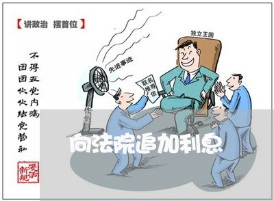 向法院追加利息 向法院追加利息