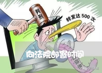 向法院邮寄时间