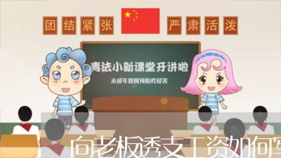 向老板透支工资如何写合同/2023060344048 向老板透支工资如何写合同/2023060344048
