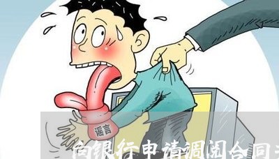 向银行申请调阅合同书怎么写/2023060869260