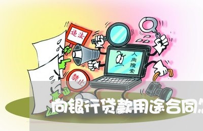 向银行贷款用途合同怎么写/2023042381512