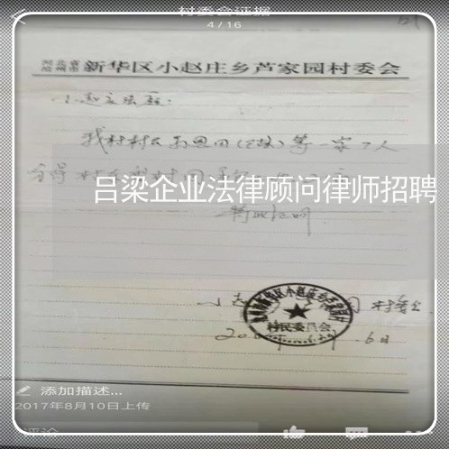 吕梁企业法律顾问律师招聘/2023071584038