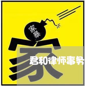 君和律师事务所的地址
