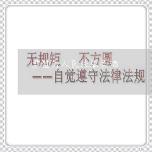 君盟为人民法服务酒