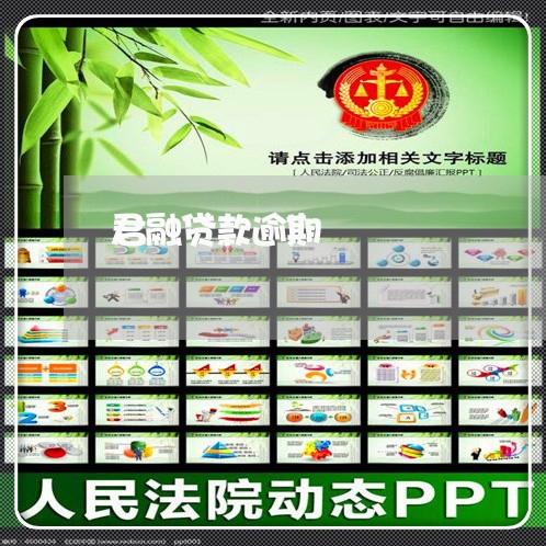 君融贷款逾期