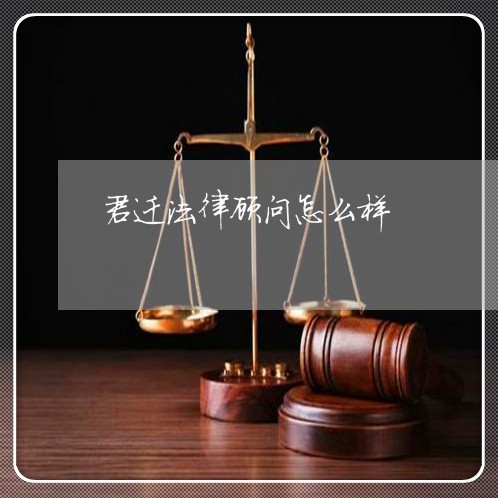 君迁法律顾问怎么样/2023061954815