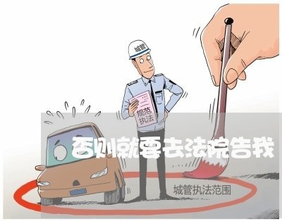 否则就要去法院告我