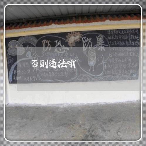 否则违法哦 否则违法哦