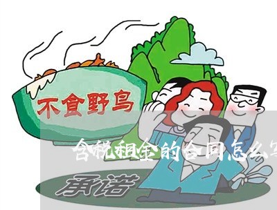 含税租金的合同怎么写/2023041363682