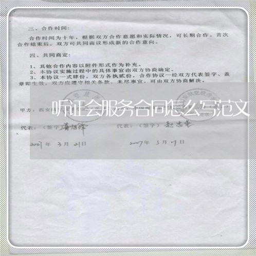 听证会服务合同怎么写范文/2023041338371 听证会服务合同怎么写范文/2023041338371