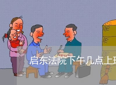 启东法院下午几点上班