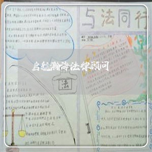 启航瀚海法律顾问 启航瀚海法律顾问