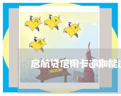 启航贷信用卡逾期能过吗 启航贷信用卡逾期能过吗