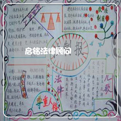 启铭法律顾问/2023061726029 启铭法律顾问/2023061726029