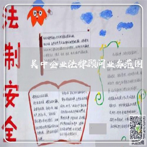 吴中企业法律顾问业务范围/2023061936251