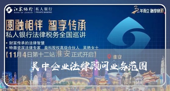 吴中企业法律顾问业务范围/2023061968369