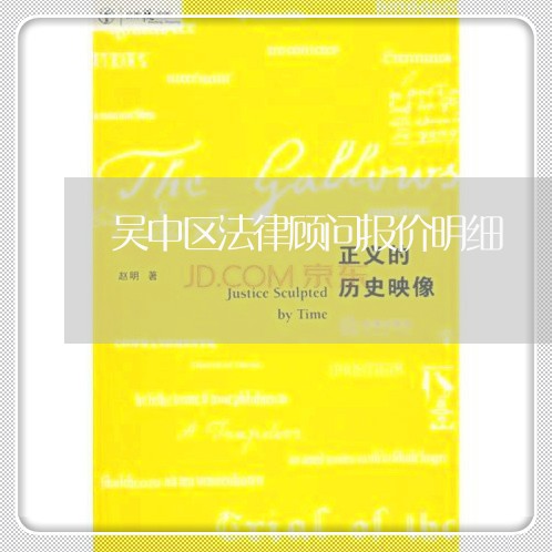 吴中区法律顾问报价明细/2023061982706