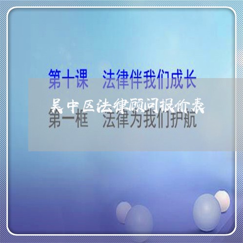 吴中区法律顾问报价表 吴中区法律顾问报价表