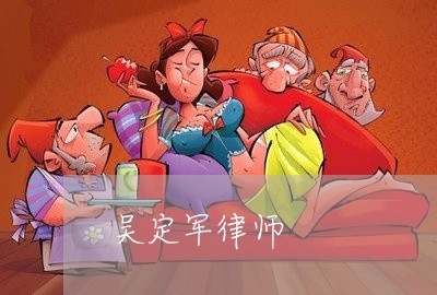 吴定军律师 吴定军律师
