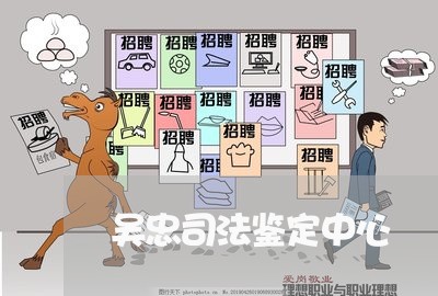 吴忠司法鉴定中心 吴忠司法鉴定中心
