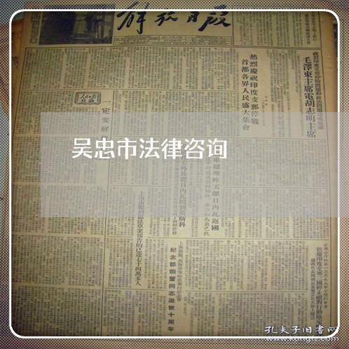 吴忠市法律咨询