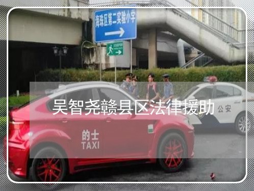 吴智尧赣县区法律援助 吴智尧赣县区法律援助