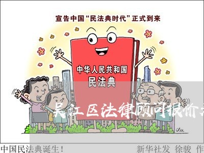 吴江区法律顾问报价表最新 吴江区法律顾问报价表最新
