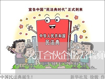 吴江合伙企业法律顾问费用
