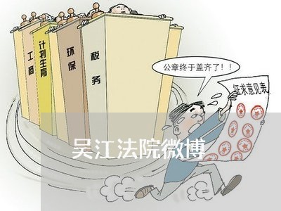 吴江法院微博 吴江法院微博