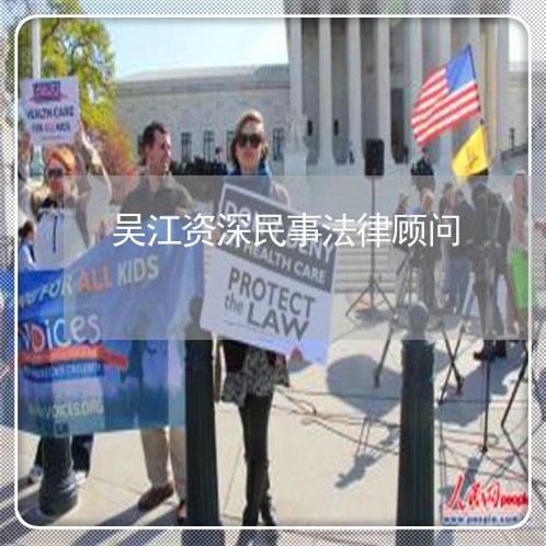 吴江资深民事法律顾问 吴江资深民事法律顾问