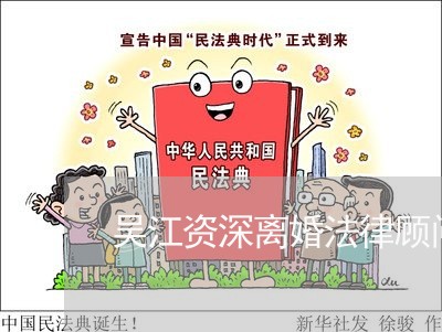 吴江资深离婚法律顾问