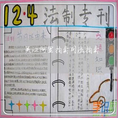 吴江阿里拍卖司法拍卖