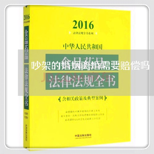 吵架的婚姻离婚需要赔偿吗/2023060104026