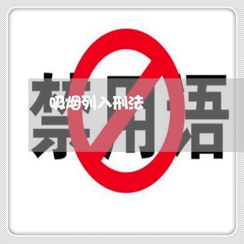 吸烟列入刑法 吸烟列入刑法