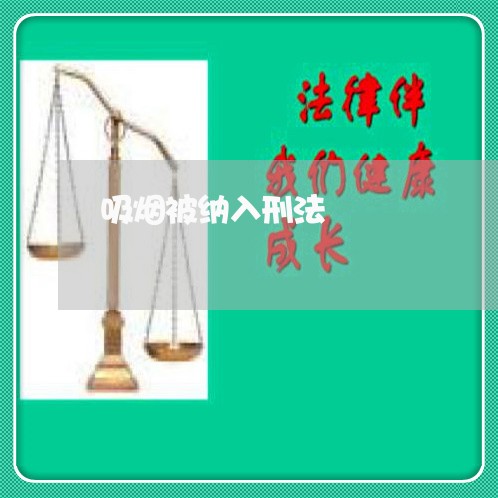 吸烟被纳入刑法