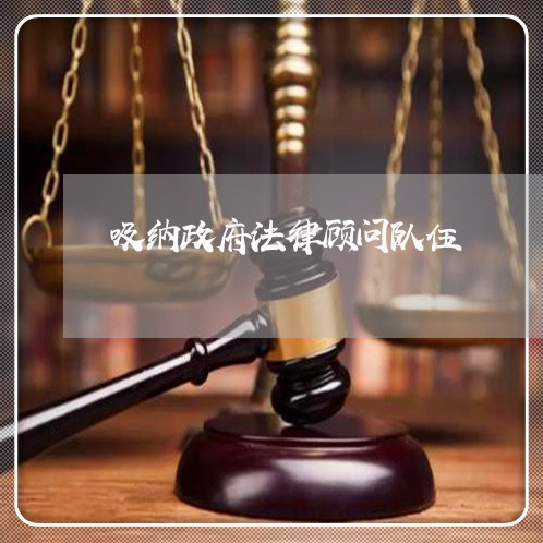 吸纳政府法律顾问队伍 吸纳政府法律顾问队伍